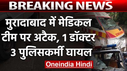 Uttar Pradesh के Moradabad में Medical Team पर हमला, Doctor, Policeman घायल | Corona| वनइंडिया हिंदी