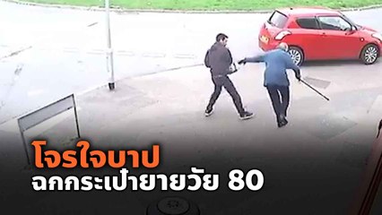 นาทีโจรใจบาป ตีหน้าเป็นคนดี ก่อนฉกกระเป๋ายายวัย 80 วิ่ง ล้มกลิ้งก็ไม่สน