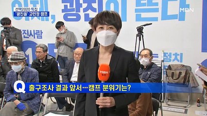 [4·15 총선] "출구조사 오세훈 앞질러"…이 시각 고민정 캠프