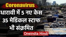 Coronavirus: Dharavi में नहीं थम रहा Corona संक्रमितों का आंकड़ा सामने आए 5 नए केस | वनइंडिया हिंदी