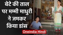Madhuri Dixit Nene turns Kathak teacher for son Arin Nene amid COVID-19 Lockdown | वनइंडिया हिंदी