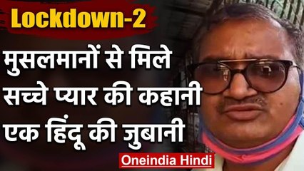 Lockdown में फंसे एक Hindu ने सुनाई Muslims से मिले सच्चे प्यार की Story | वनइंडिया हिंदी