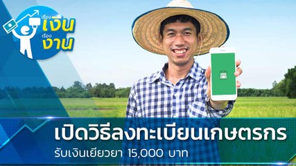 ตรวจสอบเกษตรกร วิธีลงทะเบียนเกษตรกร ผ่าน Farmbook รับเงินเยียวยา COVID-19 แค่ทำตามนี้