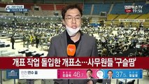 [선택 4·15] 전국 251개 개표소서 개표, 일부지역 개표 개시