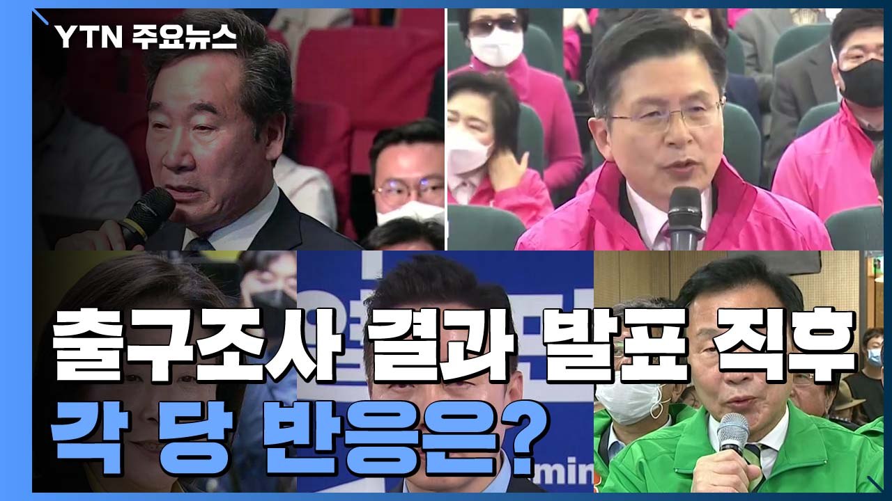 [영상] 총선 출구조사 결과 발표 직후, 각 당 반응은? / YTN