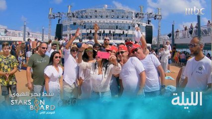 غناء ومرح وجولات وذكريات.. الليلة في شط بحر الهوى الـ 9:30 مساءً بتوقيت السعودية على MBC1