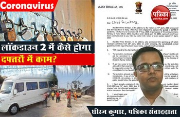 Coronavirus: जानिए लॉकडाउन 2 में कैसे होगा दफ्तरों में काम?