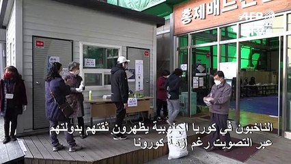الناخبون في كوريا الجنوبية يظهرون ثقتهم بدولتهم عبر التصويت رغم أزمة كورونا
