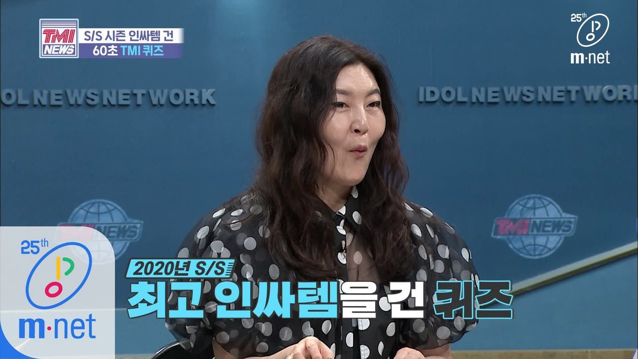 [37회] '슈스스도 피해 갈 수 없다' 2020년 S/S 최고 인싸템을 건 TMI 퀴즈