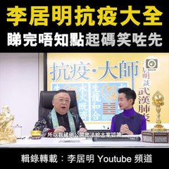 200228 Mr. Li Kui Ming, the Renowned Metaphysician Claimed Watching "Dragon Balls" Can Help Being Infected the COVID-19