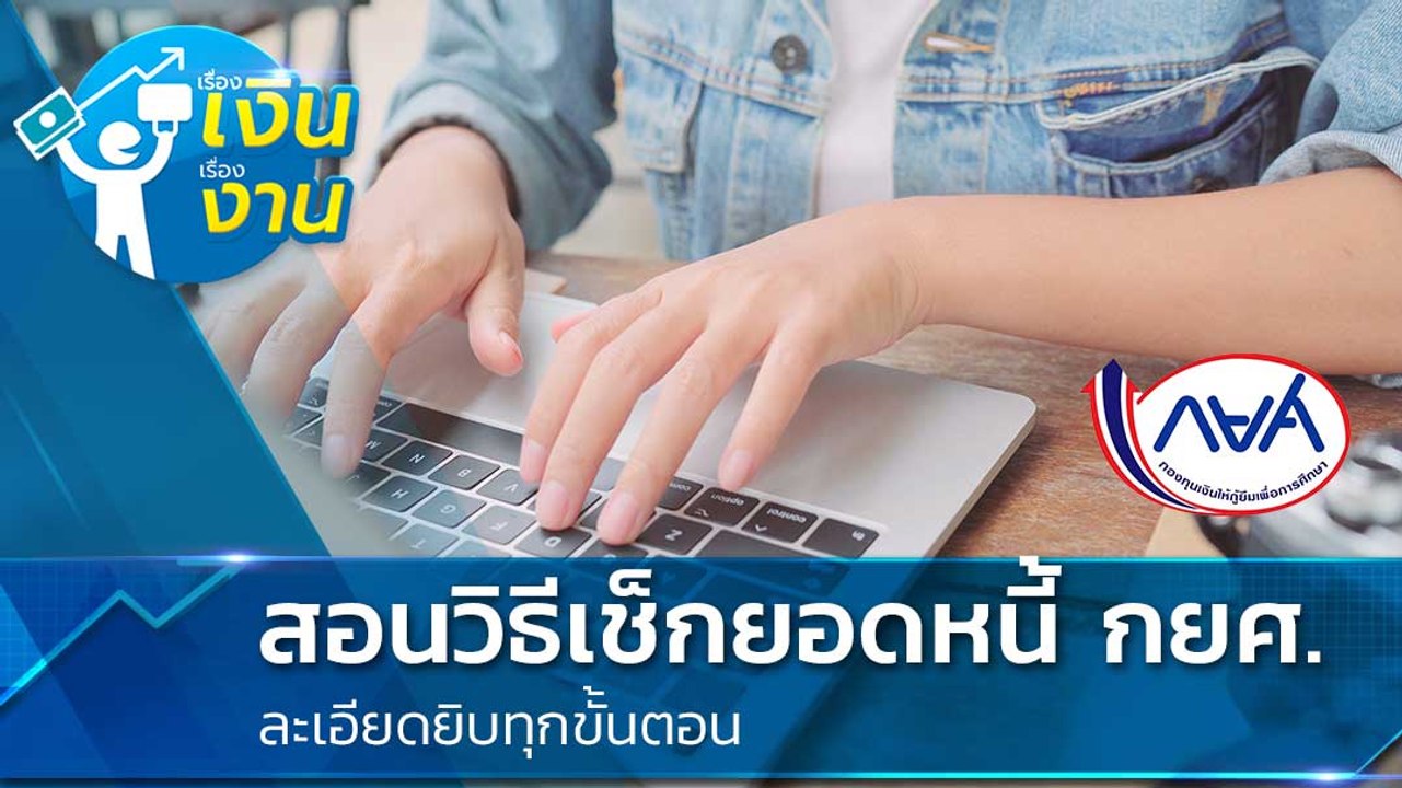 วิธีลงทะเบียนเช็กยอดหนี้ กยศ.ก่อนขอ พักชำระหนี้ ช่วง COVID-19 รีบทำตามเลย !