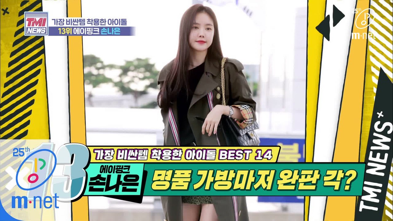 [37회] 명품 몸매에 명품 가방까지, 손나 완벽★ '에이핑크 손나은'