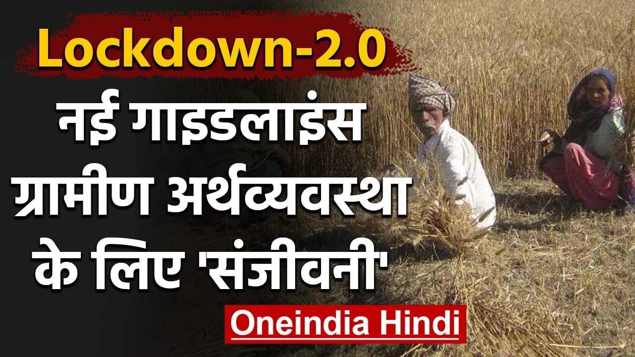 Lockdown से 50 फीसदी Economy हुई Unlock, निकल पड़ेगी Rural economy | वनइंडिया हिंदी