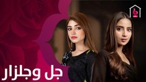 هل تتحول الصداقة بين صديقتين إلى عداء كبير في الدراما التليفزيونية المنتظر بقوة جل وجلزار؟