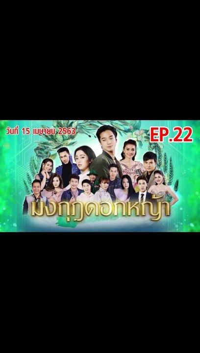 มงกุฎดอกหญ้า EP.22 ตอนที่.22 ย้อนหลัง วันที่ 15 เมษายน 2563 ล่าสุด
