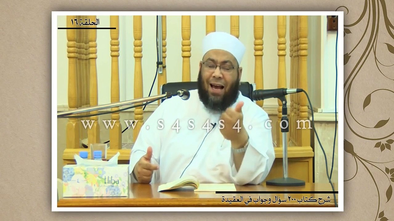 شرح كتاب 200 سؤال وجواب في العقيدة - الحلقة السادسة عشر (16) - كيف نعبد الله بأسمائه الحسنى؟  - الشيخ محمد الصغير