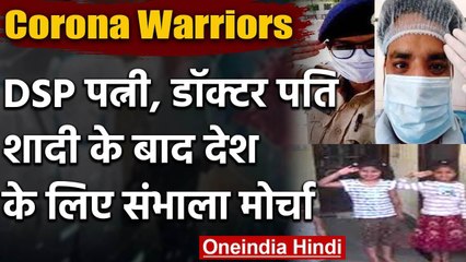 Corona Warrior: DSP पत्नी- पति  Doctor शादी कर पहुंचे डयूटी, बच्चों ने किया सैल्यूट | वनइंडिया हिंदी