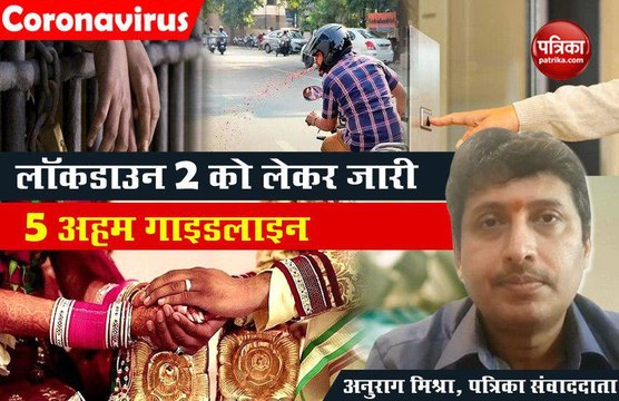 Coronavirus: जानिए लॉकडाउन 2 को लेकर जारी की गईं 5 महत्वपूर्ण गाइडलाइन