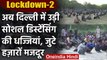 Lockdown Delhi: Yamuna किनारे सैकड़ों Labour, Social Distancing की उड़ी धज्जियां | वनइंडिया हिंदी