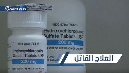 عودة الجدل حول عقار "هيدروكسي كلوروكين" الذي اقترحه ترامب لعلاج كورونا كوفيد-19