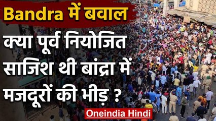 Mumbai Lockdown: Bandra में जुटी भीड़ क्या एक सुनियोजित साजिश थी ? | वनइंडिया हिंदी