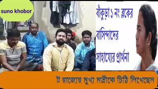 Bankura ১ নং ব্লকের বাসিন্দারা পাঞ্জাব ও কাশ্মীরে ভয়ংকর বিপদে