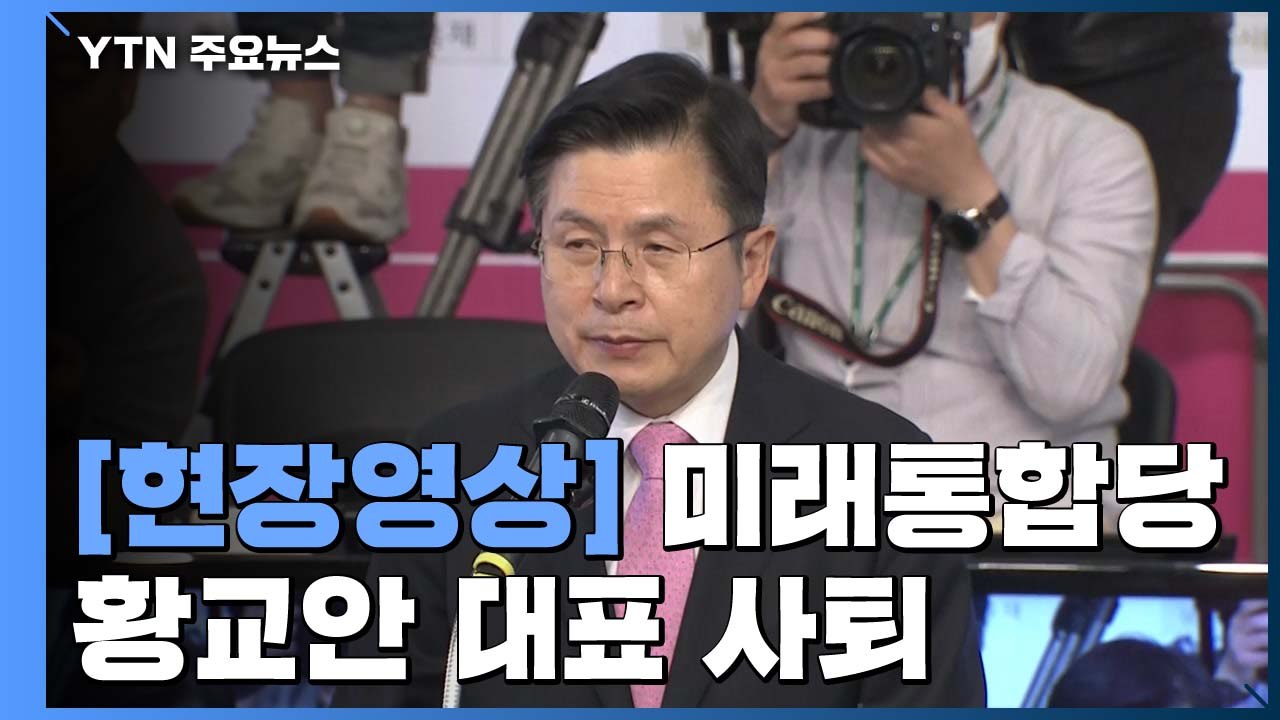 [영상] 통합당 황교안 대표 사퇴..."나라 잘 못 가는 것 막지 못해" / YTN