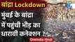 Mumbai के Bandra में Lockdown टूटा, बांद्रा पहुंची भीड़ का जानिए Dharavi कनेक्शन | वनइंडिया हिंदी