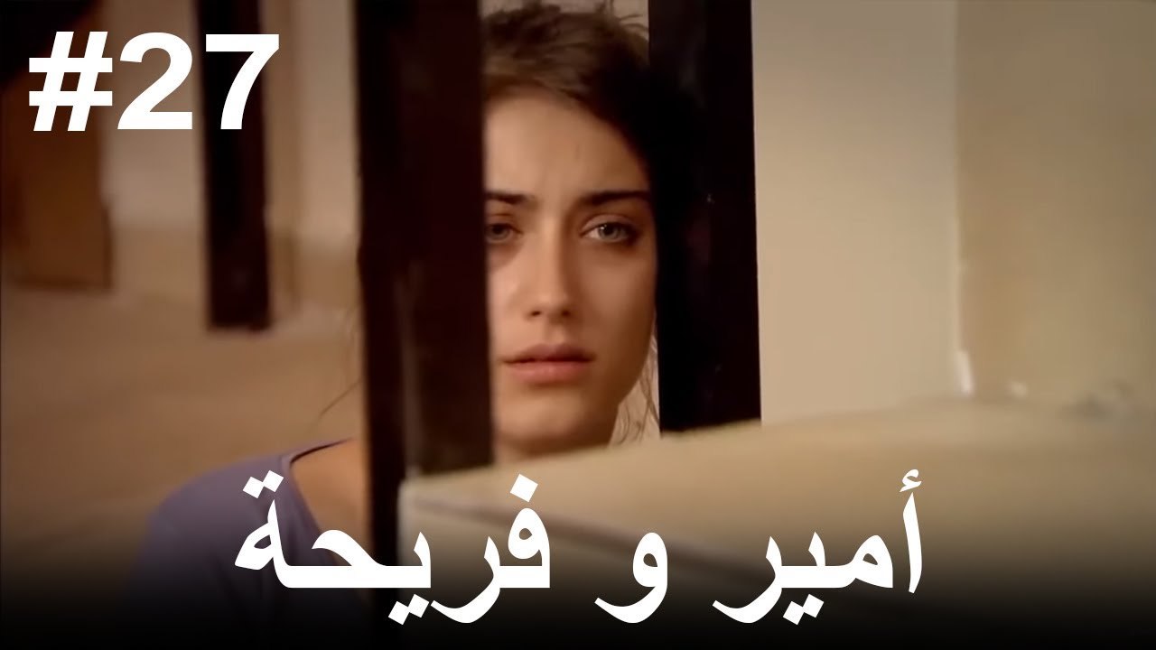 #27 أمير و فريحة