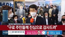 [현장연결] 윤건영, 더불어민주당 서울 구로을 후보 소감 발표