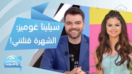 سيلينا غوميز: الشهرة قتلتني.. ونجم عالمي يتبرع بـ80 ألف كمامة!