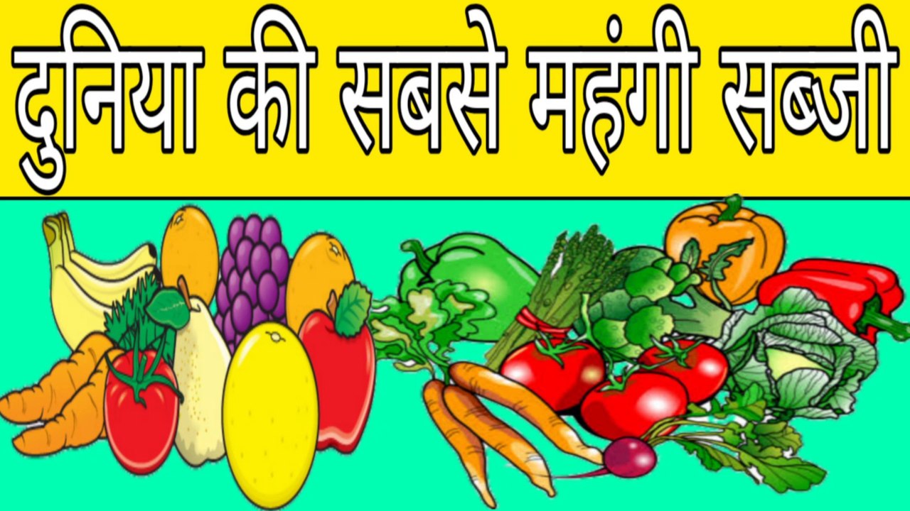 दुनिया की सबसे महंगी सब्जी कौनसी है। Which is the most expensive vegetable in the world.|| Sumit Saini IQ