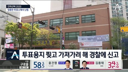 투표용지 찢고, 엉뚱한 투표소 가서 난동…곳곳서 소란