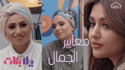 هل تختلف معايير الجمال من شخص لآخر؟