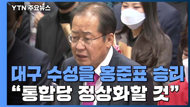 대구 수성을 홍준표 당선 확실시... 조속히 당으로 돌아갈 것 / YTN