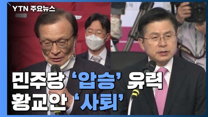 민주당 '압승' 유력·황교안 '사퇴'...이 시각 개표 상황 / YTN