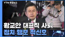 통합당 황교안 대표직 사퇴...정치 재기 가능할까? / YTN