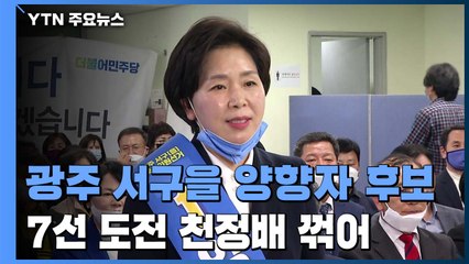 고졸 첫 삼성 임원에 국회의원...양향자 당선인이 쓴 역사 / YTN