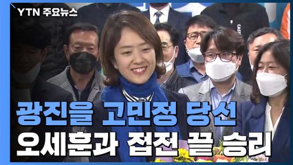 '박빙 승부' 서울 광진을 고민정 당선인의 소감 / YTN