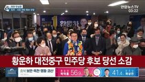 [현장연결] 황운하 대전중구 더불어민주당 후보 당선 소감
