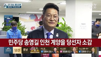 [현장연결] 더불어민주당 송영길 인천 계양을 당선자 소감