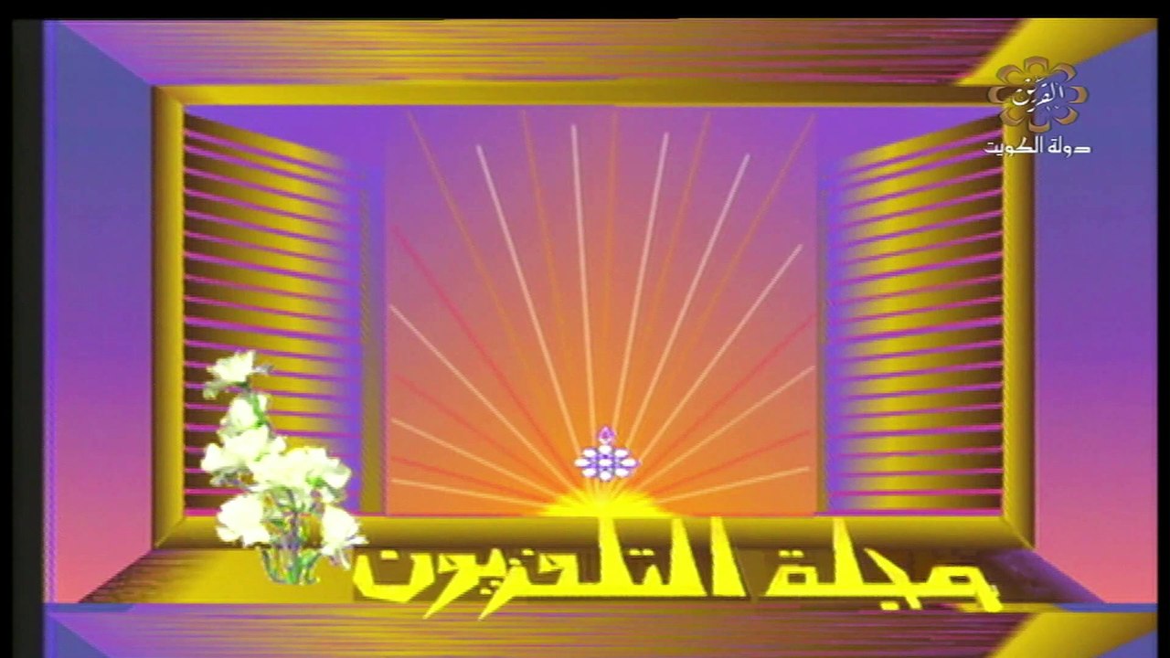 البرنامج المنوع مجلة التلفزيون
