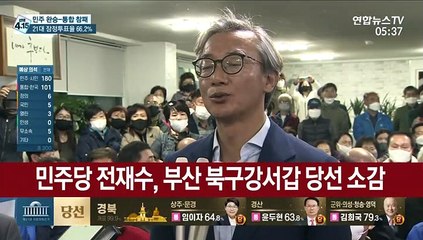 [현장연결] 더불어민주당 전재수, 부산 북구강서갑 당선 소감