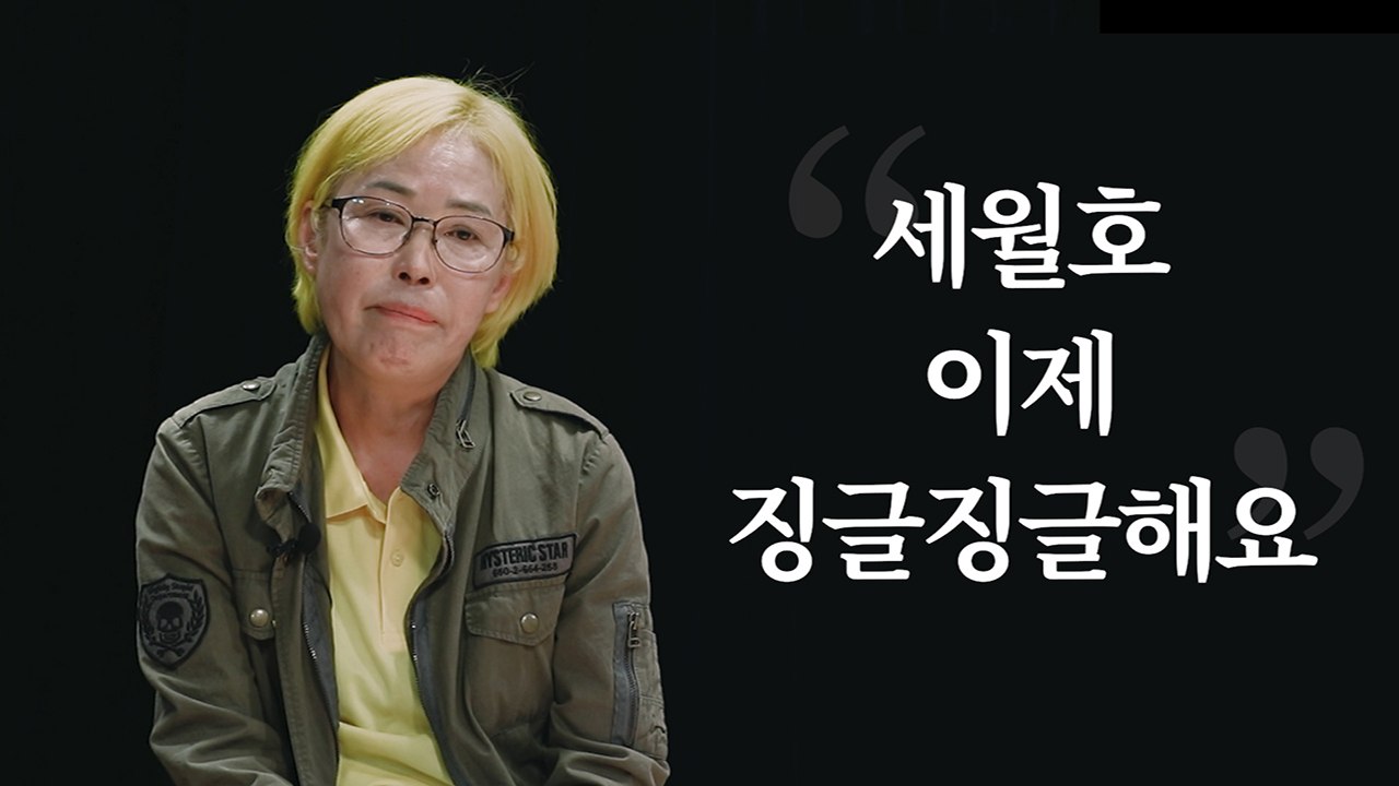 [별책부록] 세월호 유가족에게 '세월호 막말'을 들려주었다  / YTN