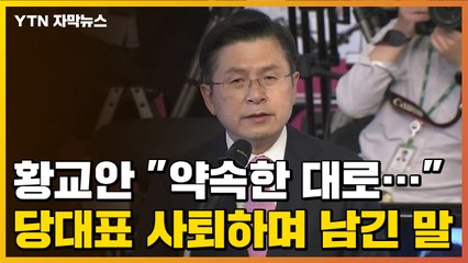 [자막뉴스] 황교안 "약속한 대로..." 당대표 사퇴하며 남긴 말 / YTN
