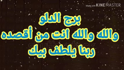 برج الدلو والله انت المقصود