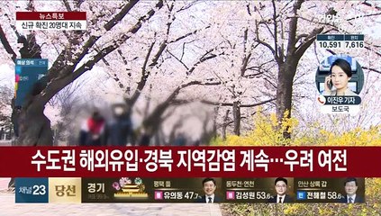 신규 확진 20명대 지속…'해외유입' 계속