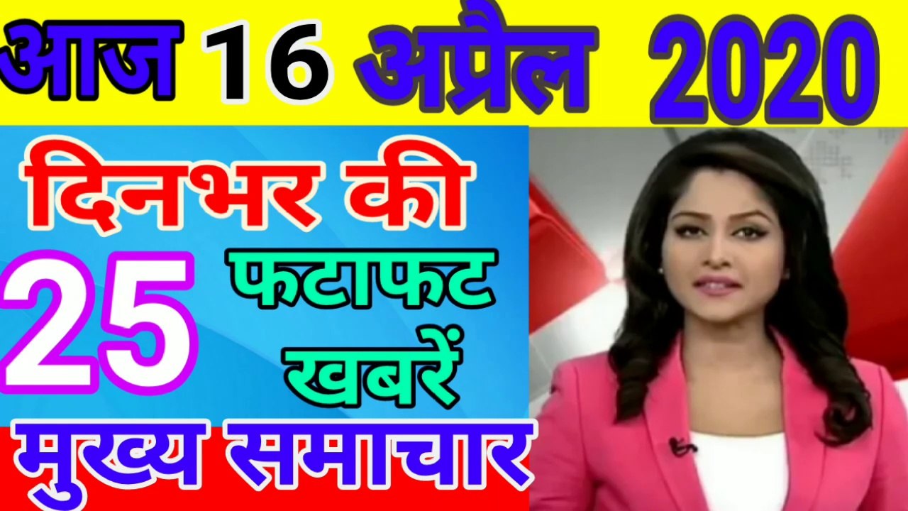 Today Breaking News ! आज 16 अप्रैल 2020 के मुख्य समाचार, PM Modi #news, GST, sbi, weather, gas, Jio