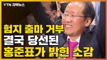 [자막뉴스] '금의환향' 홍준표...보수 무소속 출마자 대거 생환 / YTN