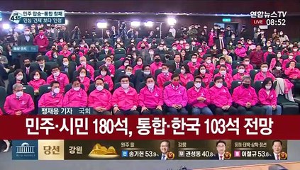 민주·시민, 21대 총선 180석 확보…'슈퍼여당' 탄생